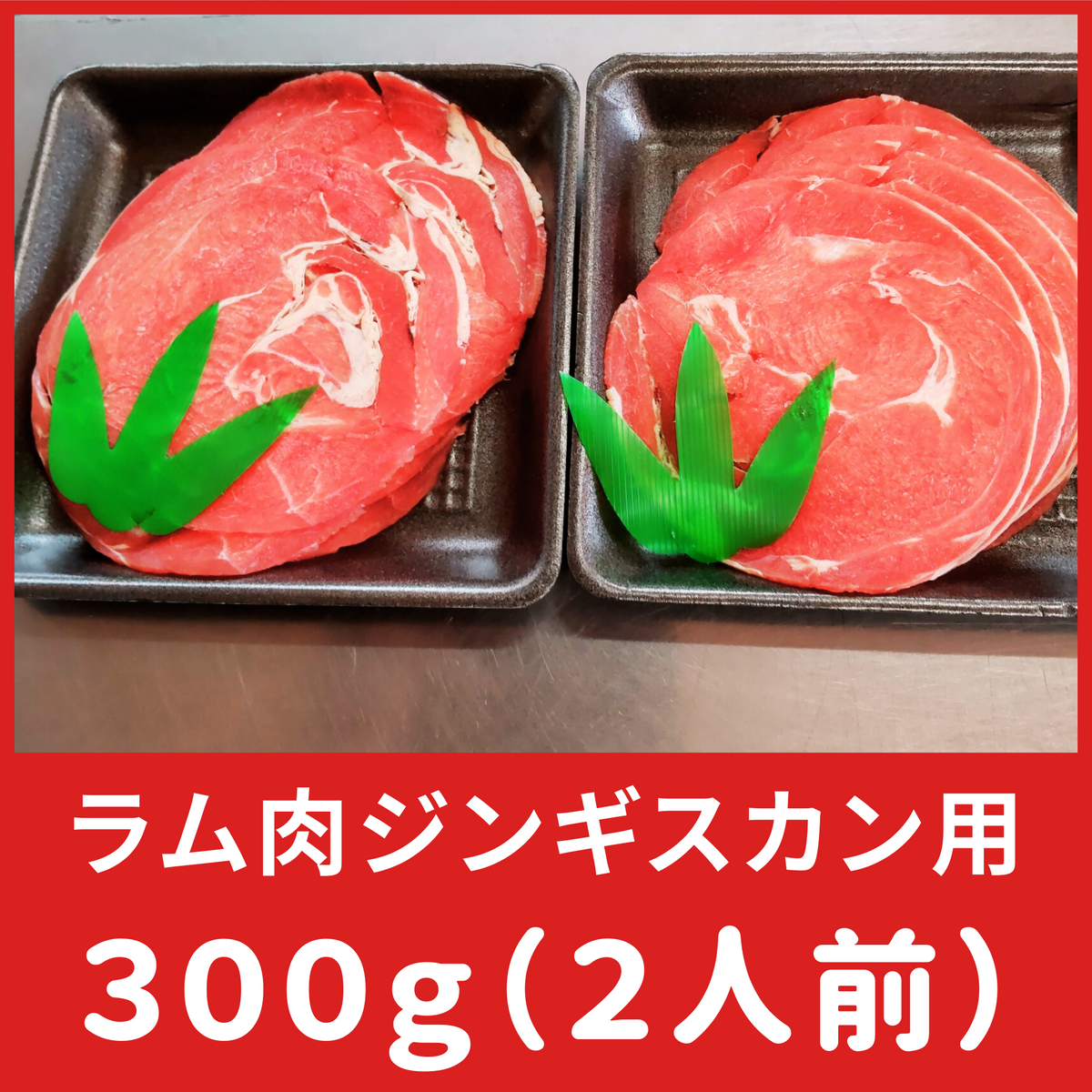 57％以上節約 生ラム ジンギスカン 羊肉 ラム肉 もも・かた 300g 真空パック 自家製タレ付属 （BBQ バーべキュー）焼き肉 焼肉 