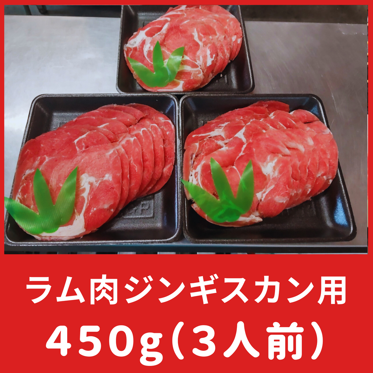 ラム肉（ジンギスカン用）