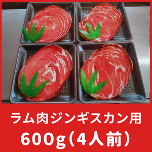 ラム肉（ジンギスカン用）